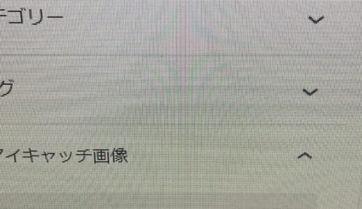 WordPressで記事のトップに画像をつける「アイキャッチ」