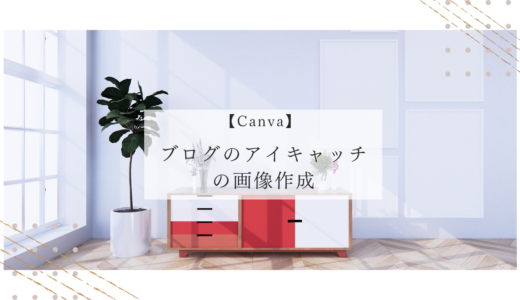 【Canva】でブログアイキャッチ画像を作成する